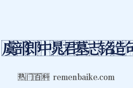 虞部郎中晁君墓志铭造句是什么意思的图片